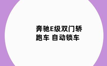 奔驰E级双门轿跑车 自动锁车